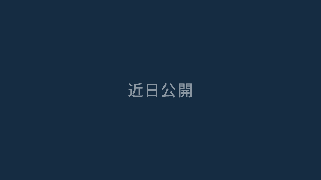 近日公開
